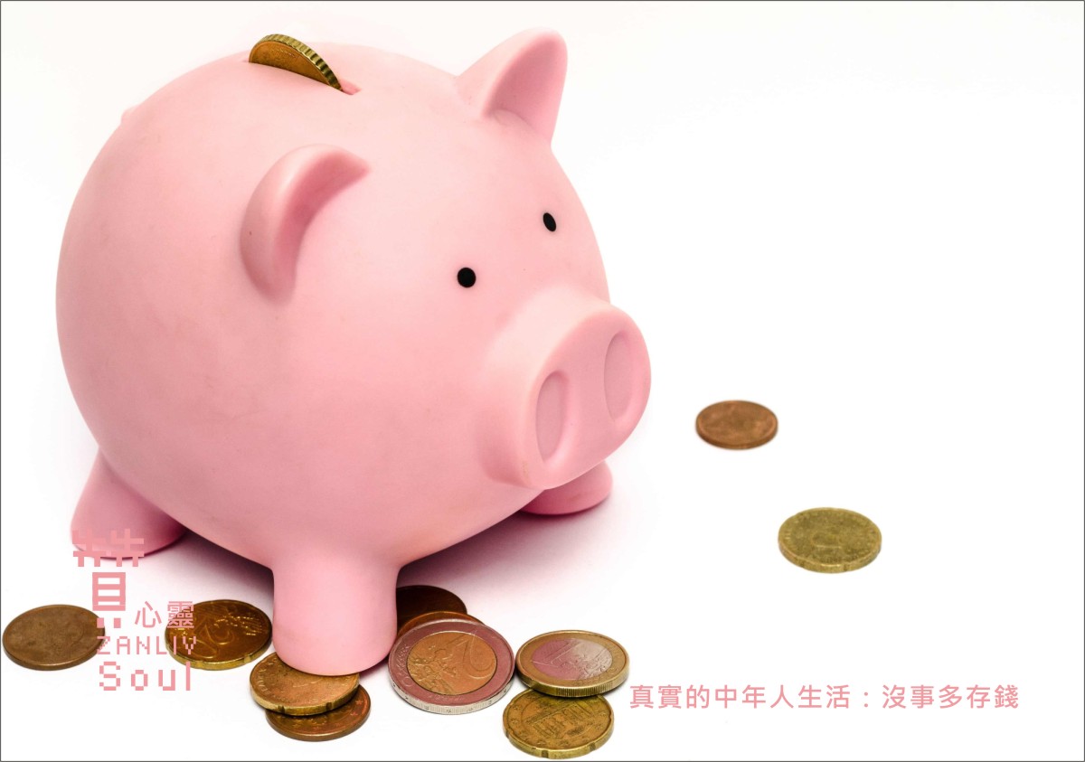 圖 真實的中年人生活：沒事多存錢 贊心靈 再製設計