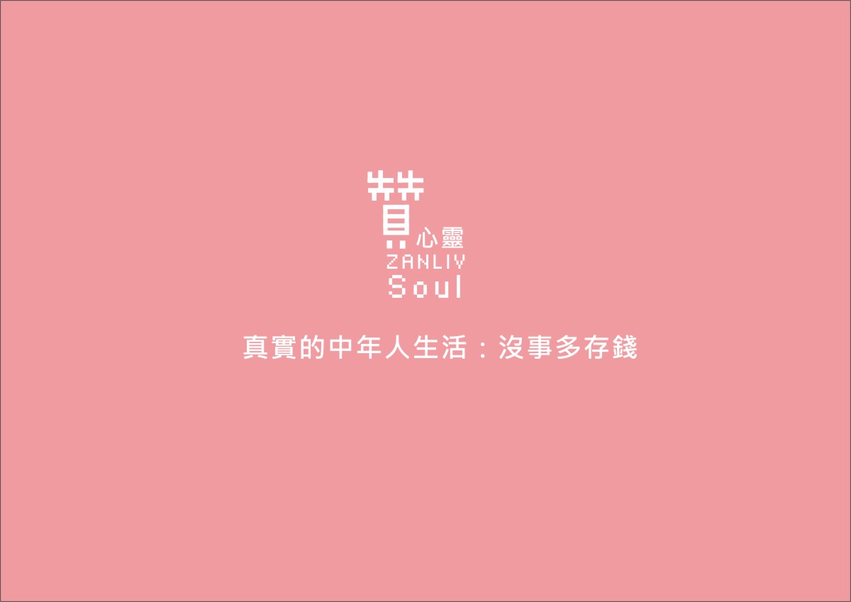 圖 真實的中年人生活：沒事多存錢 贊心靈 再製設計