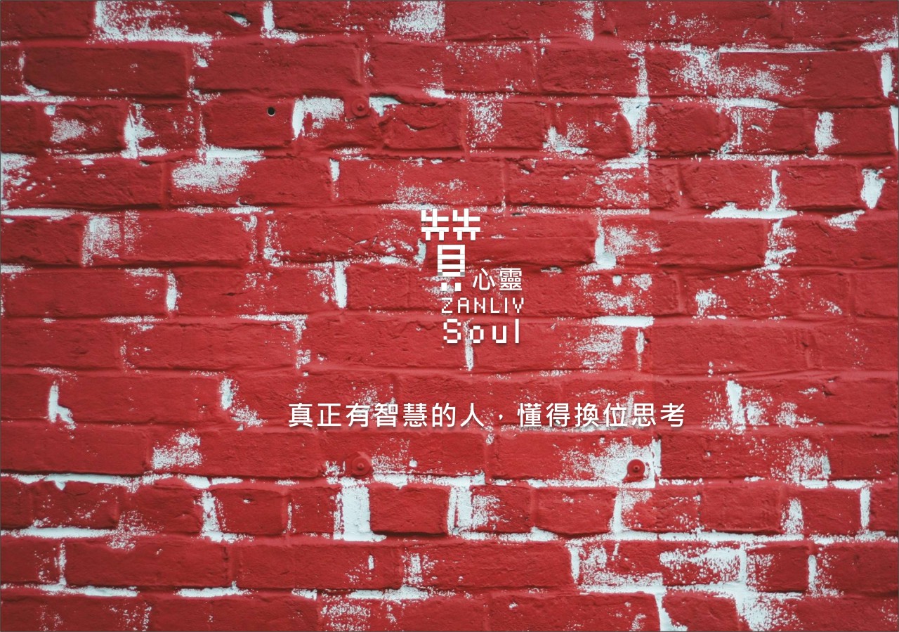 圖  贊心靈  再製設計