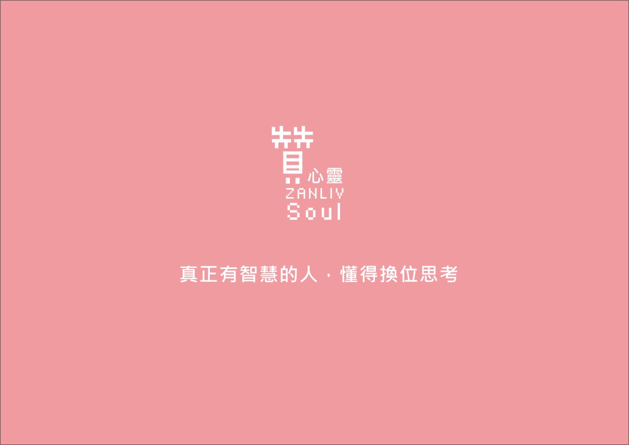 圖  贊心靈  再製設計