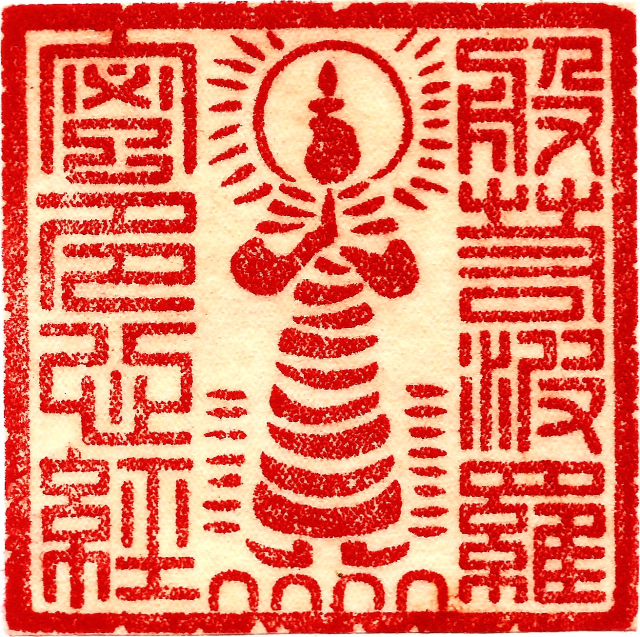 圖 般若波羅密多心經篆刻 九藏文創 提供
