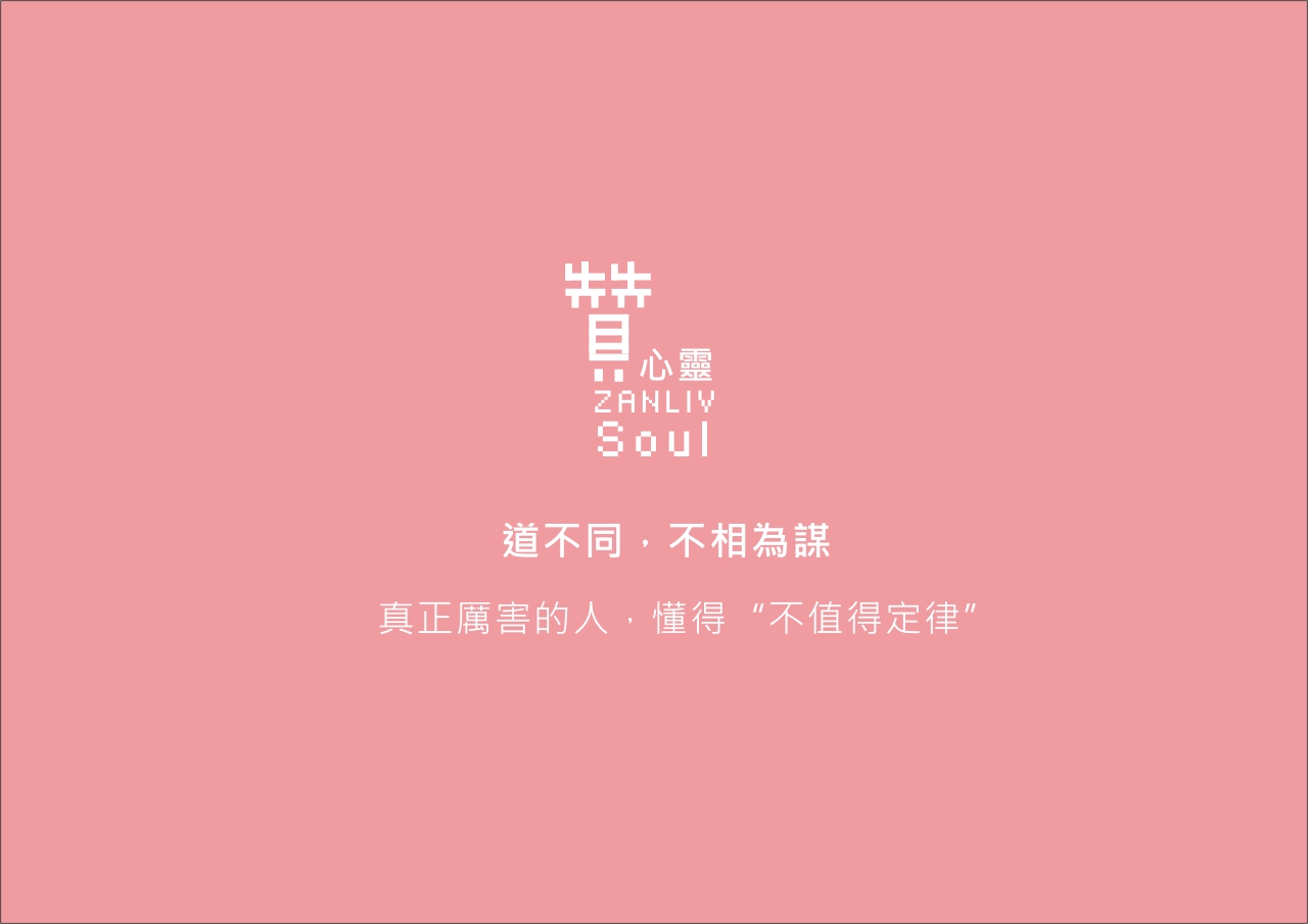 圖  道不同，不相為謀  贊心靈 再製設計