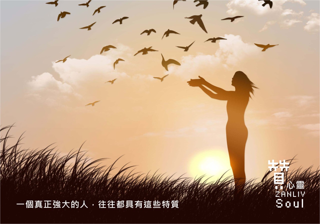『贊心靈』一個真正內心強大的人，往往都具有這些特質