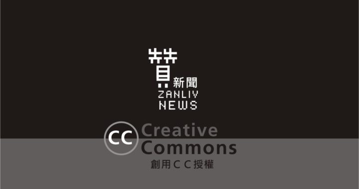 圖 CC創用授權- Creative Commons 贊新聞 設計