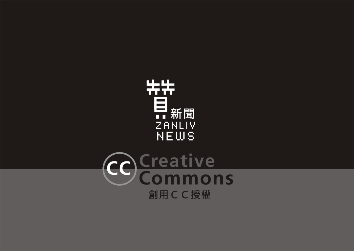 圖 CC創用授權- Creative Commons 贊新聞 設計