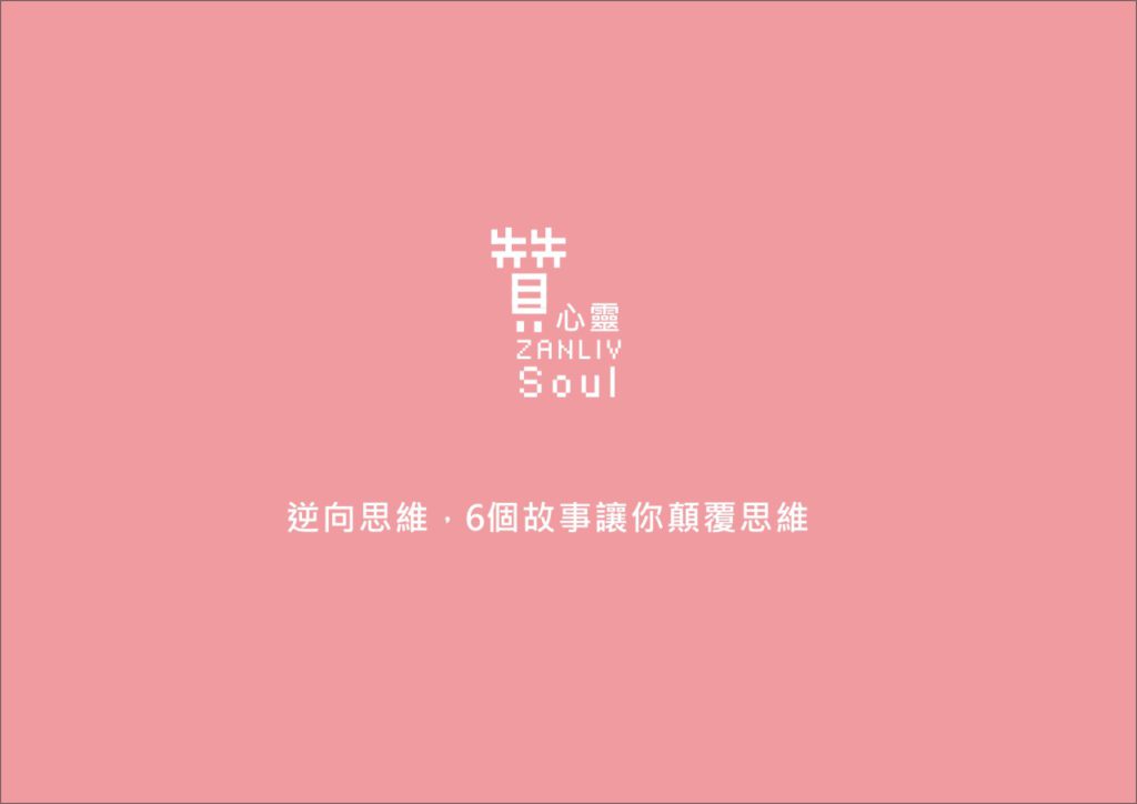 圖 行動   贊心靈 再製設計