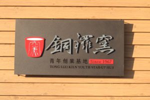 圖 銅鑼窯青年創業基地 提供