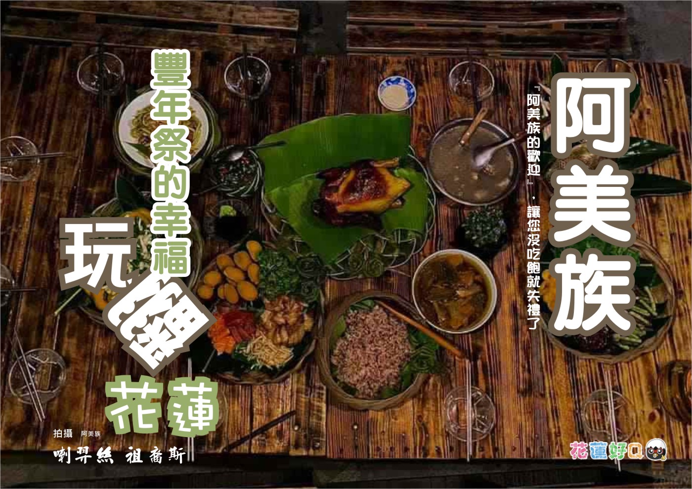 【走讀台灣369線】來花蓮一定要來喝一杯喔 | 有一種幸福叫做~~~阿美族豐年祭