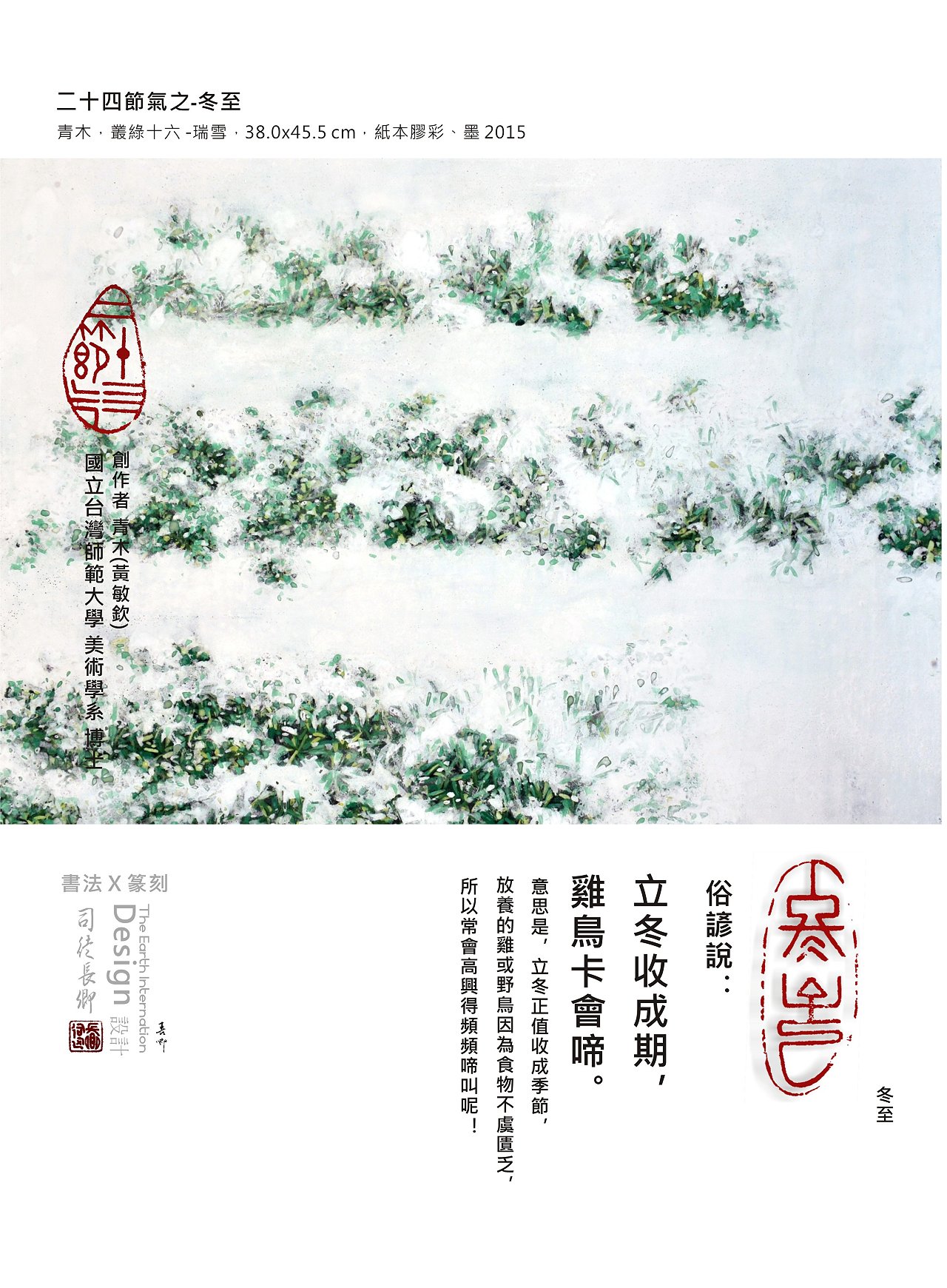 青木(黃敏欽)，叢綠十六 -瑞雪，38.0x45.5 cm，紙本膠彩、墨 2015  