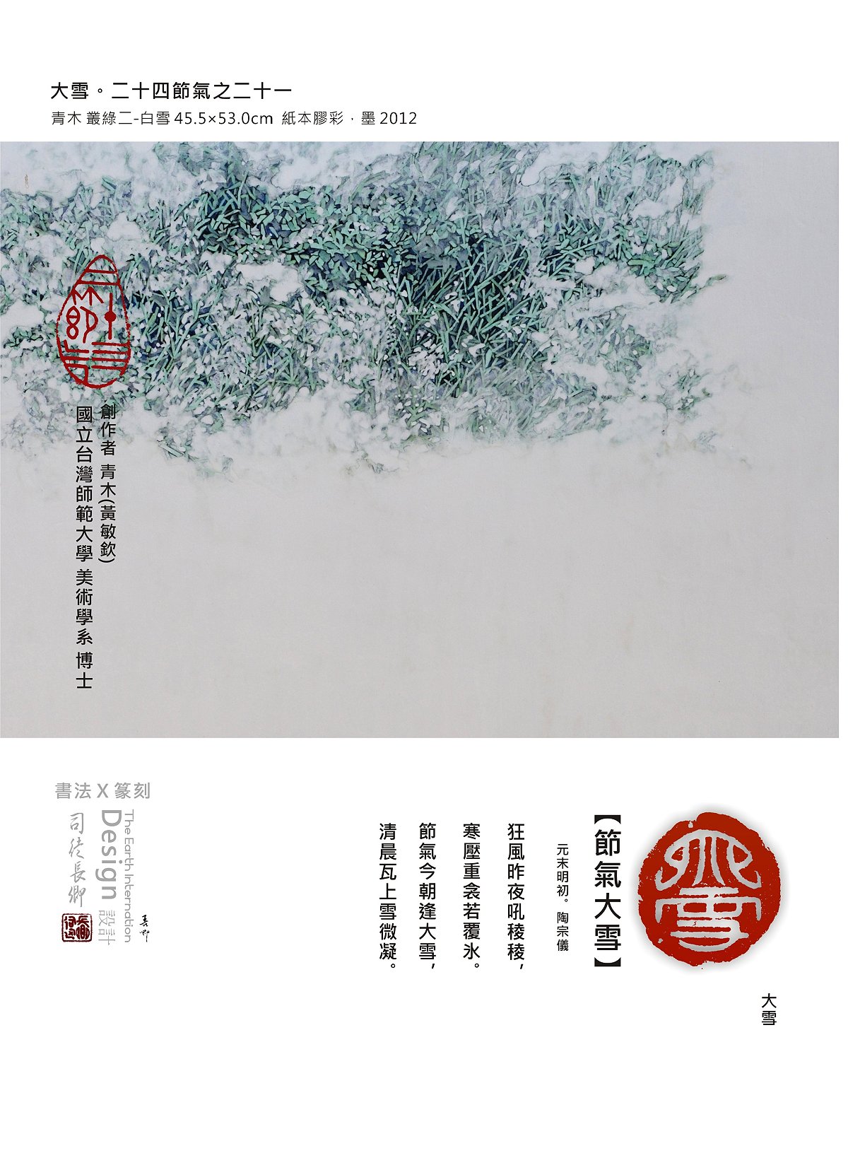 青木 叢綠二-白雪 45.5×53.0cm  紙本膠彩，墨 2012