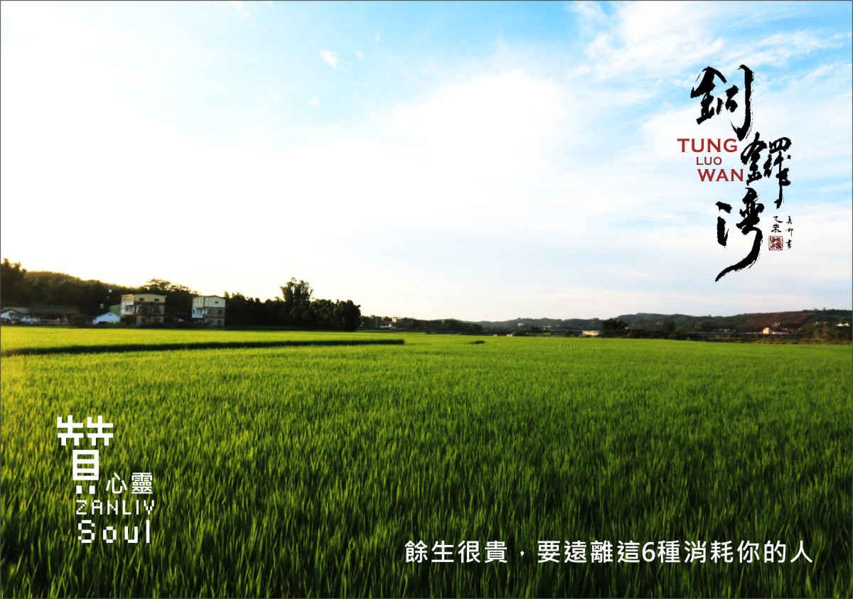圖 餘生很貴，要遠離這6種消耗你的人 贊心靈 再製設計