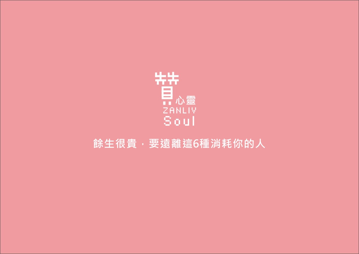 圖 餘生很貴，要遠離這6種消耗你的人 贊心靈 再製設計
