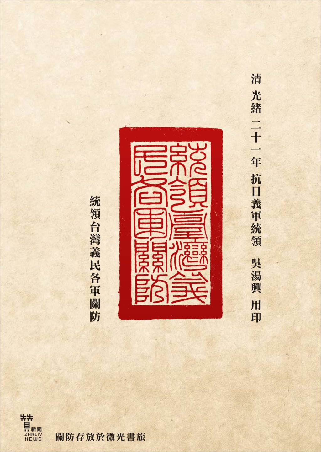 圖 丘逢甲推舉台灣民主國唐景崧大總統授吳湯興之「統領台灣義民各軍關防」 （現存放於微光書旅）