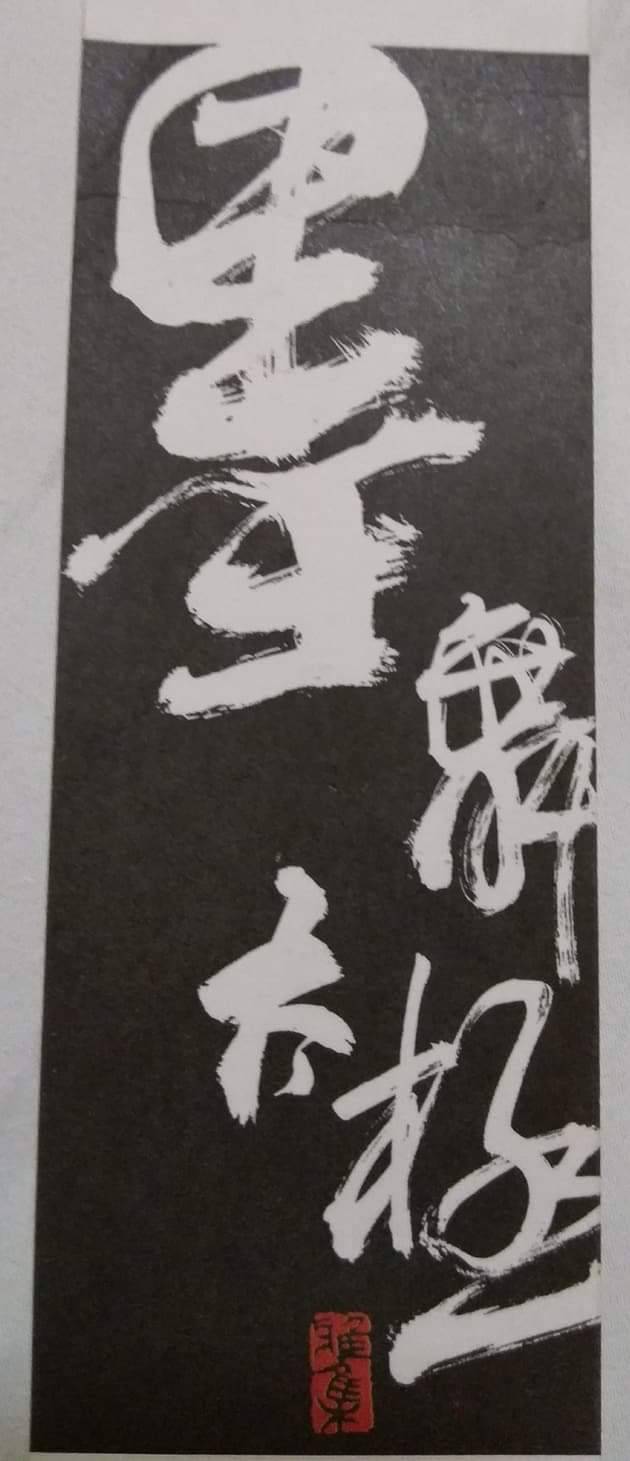 圖 李峰老師書法 作品