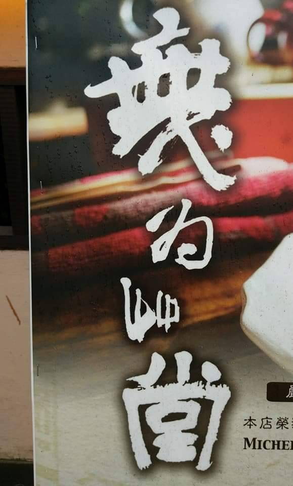 圖 李峰老師書法 作品