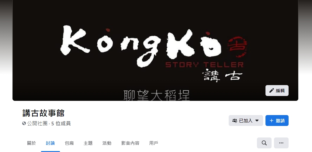 『講古數位文化故事館』FB 故事分享社團