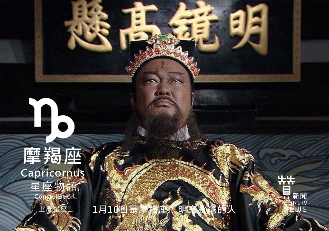 圖 1月10日是摩羯座：明察秋毫的人 宋朝包青天  贊新聞再製設計