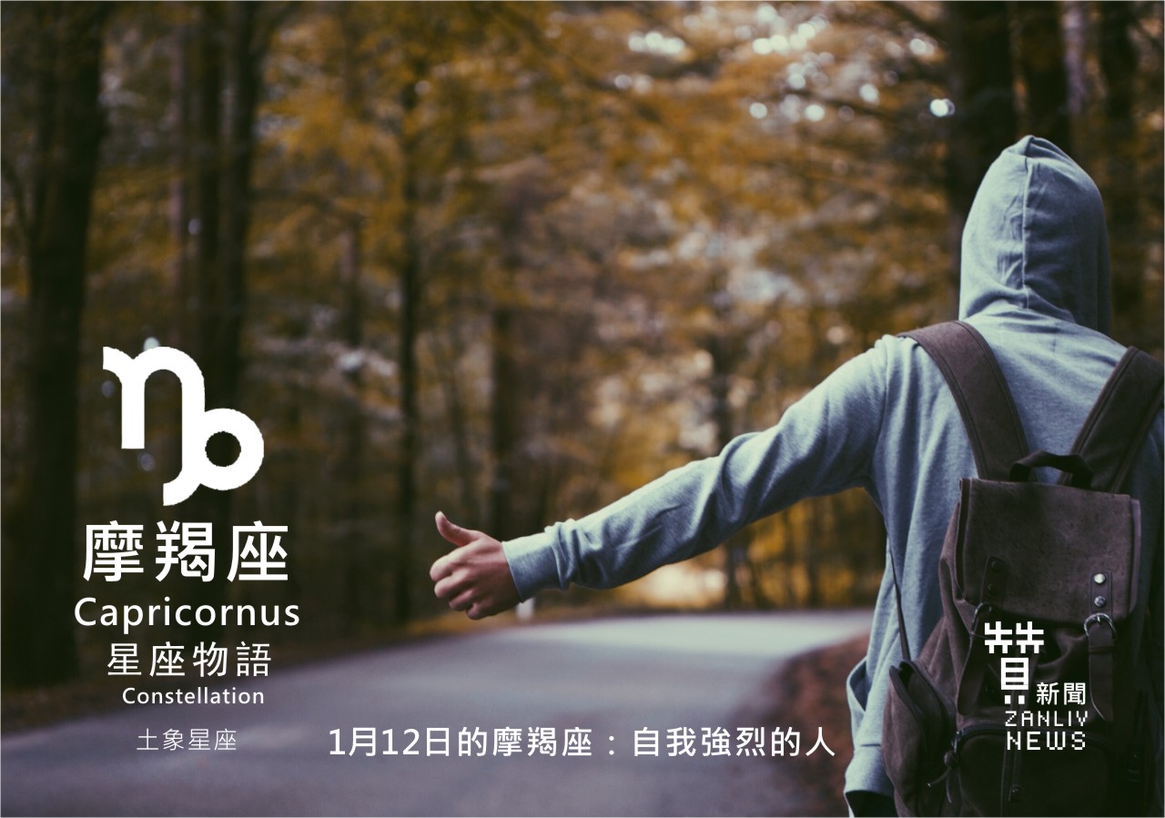 圖  1月12日的摩羯座：自我強烈  贊新聞再製設計