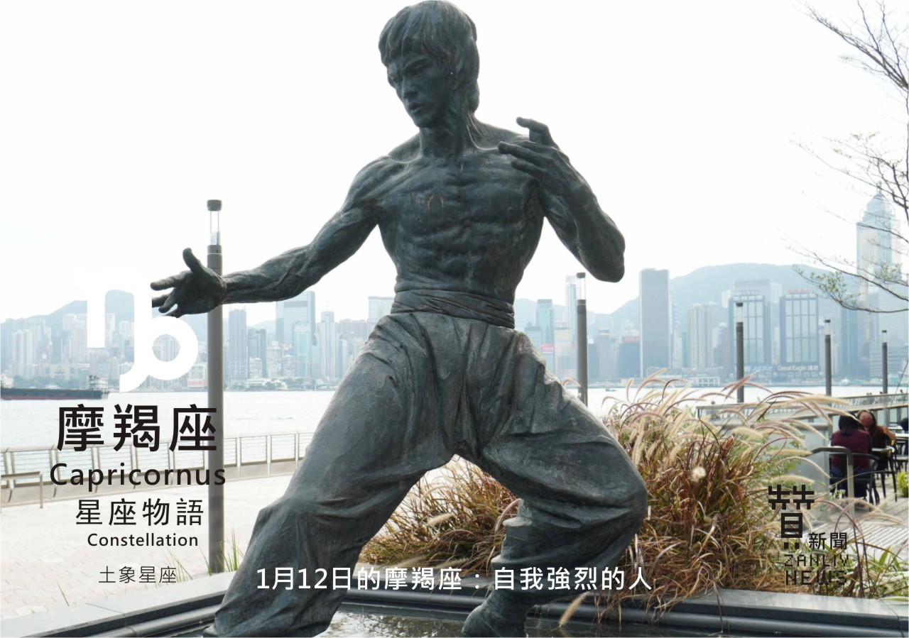 圖 1月12日的摩羯座：自我強烈 國際巨星 李小龍 贊新聞再製設計