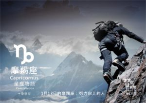 圖 1月13日的摩羯座：努力向上的人 贊新聞再製設計