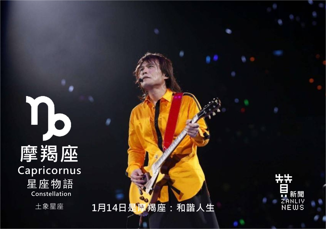 圖1月14日是摩羯座：和諧人生  歌手伍佰（原名：吳俊霖） 贊新聞再製設計