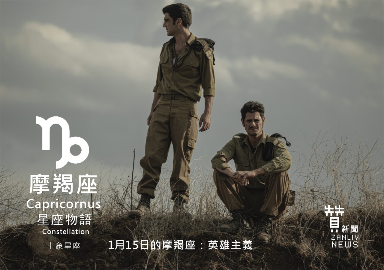 圖 1月15日的摩羯座：英雄主義  贊新聞再製設計