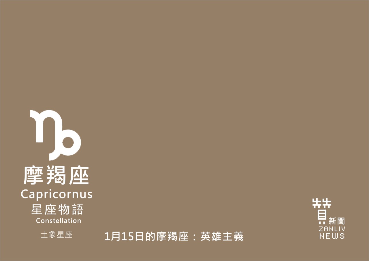 圖 1月15日的摩羯座：英雄主義  贊新聞再製設計