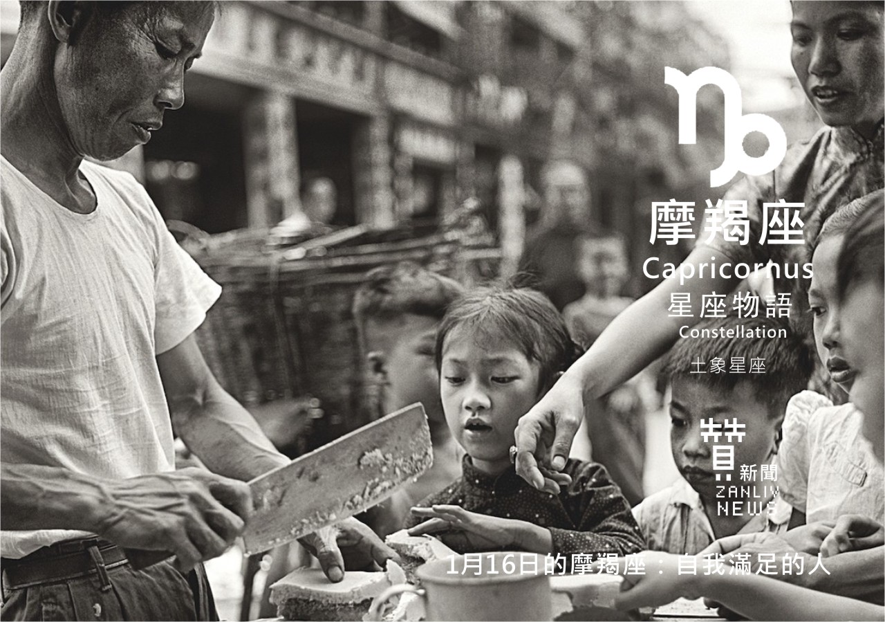圖 1月16日的摩羯座：自我滿足的人 贊新聞再製設計
