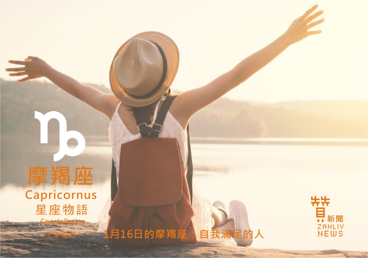 圖 1月16日的摩羯座：自我滿足的人 贊新聞再製設計