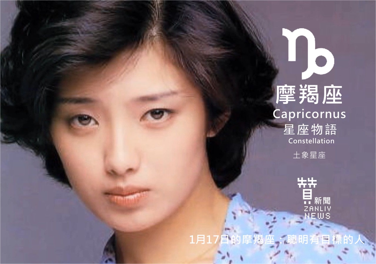 圖 1月17日的摩羯座：聰明有目標的人  日本著名藝人山口百惠出生 贊新聞再製設計