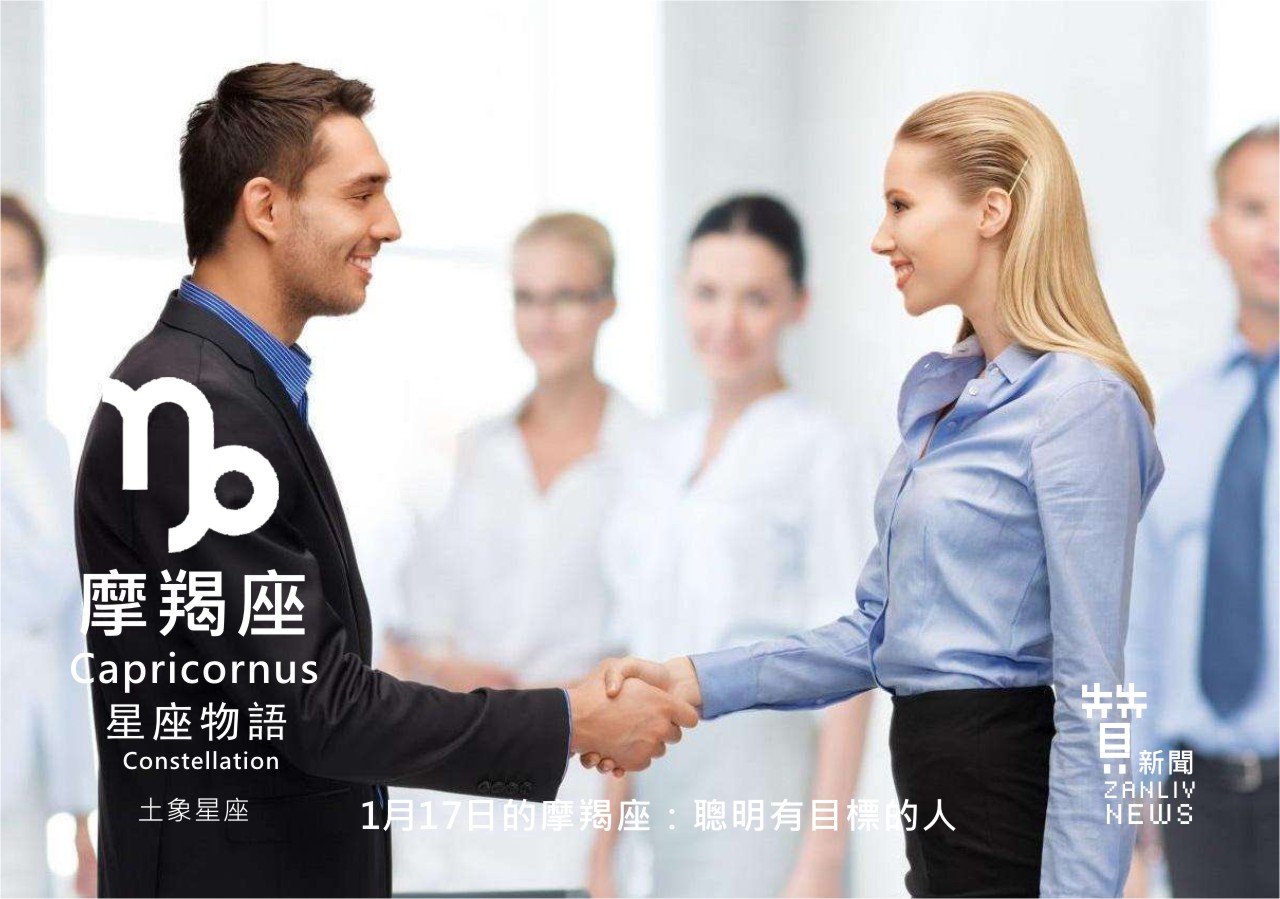 圖1月17日的摩羯座：聰明有目標的人  贊新聞再製設計