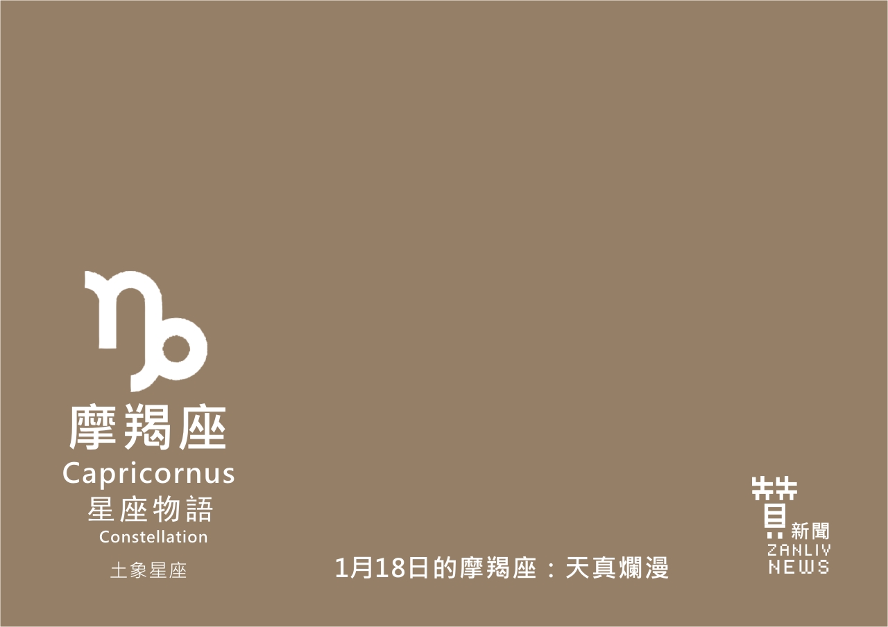圖  1月18日的摩羯座天真浪漫  再製設計