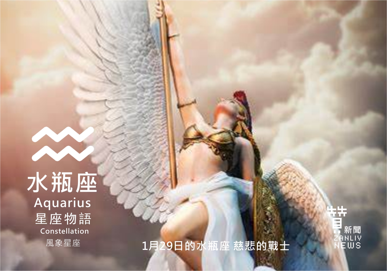 圖  1月29日的水瓶座  慈悲的戰士  贊新聞再製設計