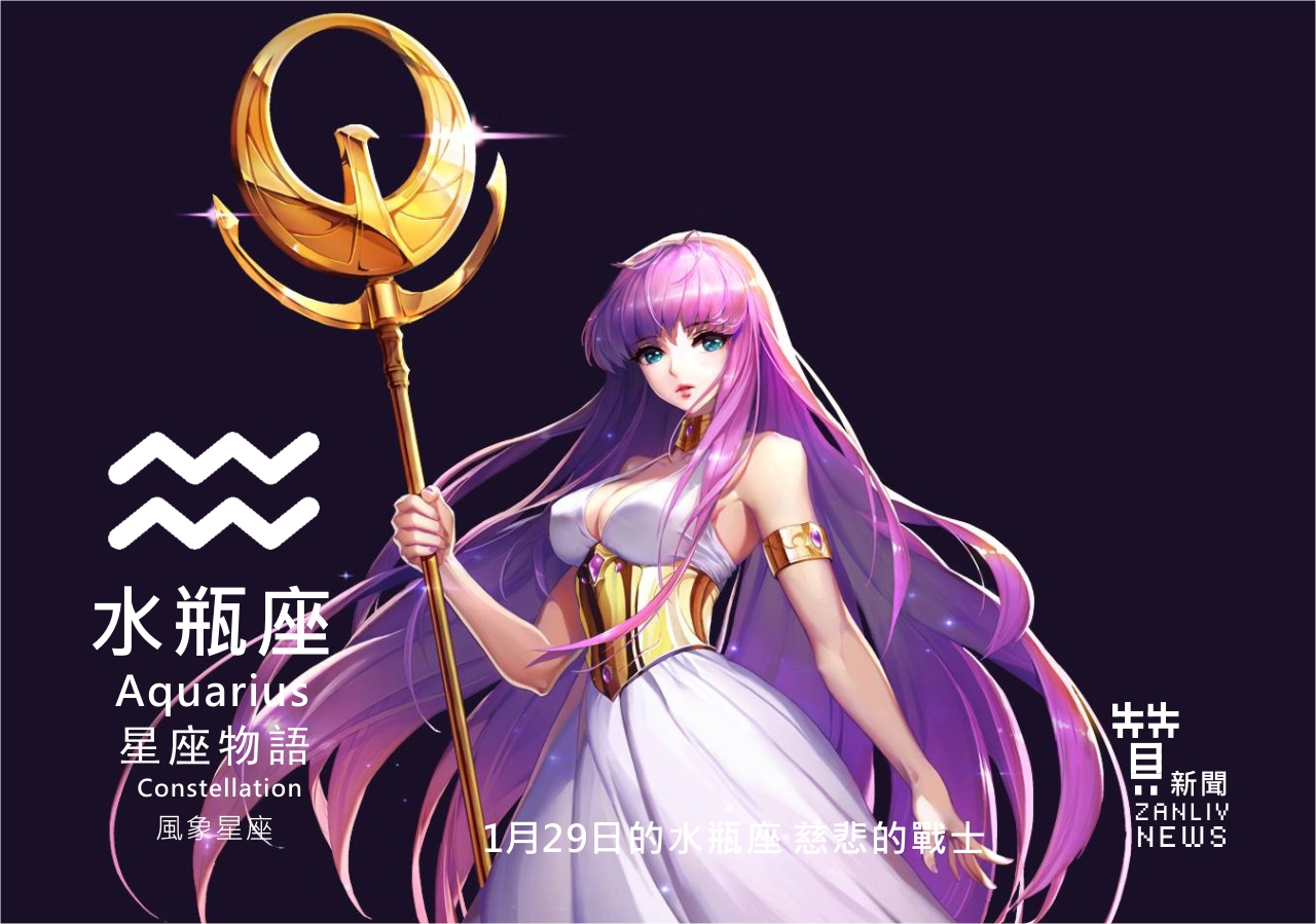 『星座物語』1月29日的水瓶座 慈悲的戰士  | 星座與書法結合