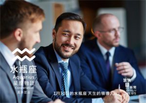 圖 1月30日的水瓶座：天生的領導人  贊新聞再製設計