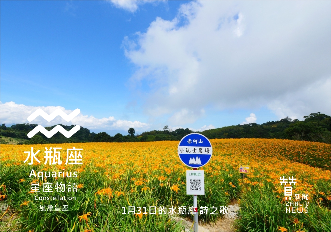 圖 1月31日的水瓶座  詩之歌  贊新聞再製設計