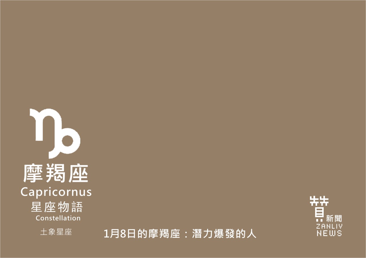 圖 1月8日的摩羯座：潛力爆發的人 贊新聞再製設計
