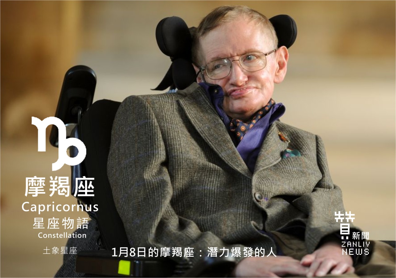 圖 1月8日的摩羯座：潛力爆發的人 贊新聞再製設計