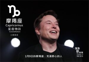 圖  1月9日的摩羯座：充滿野心的人  贊新聞再製設計