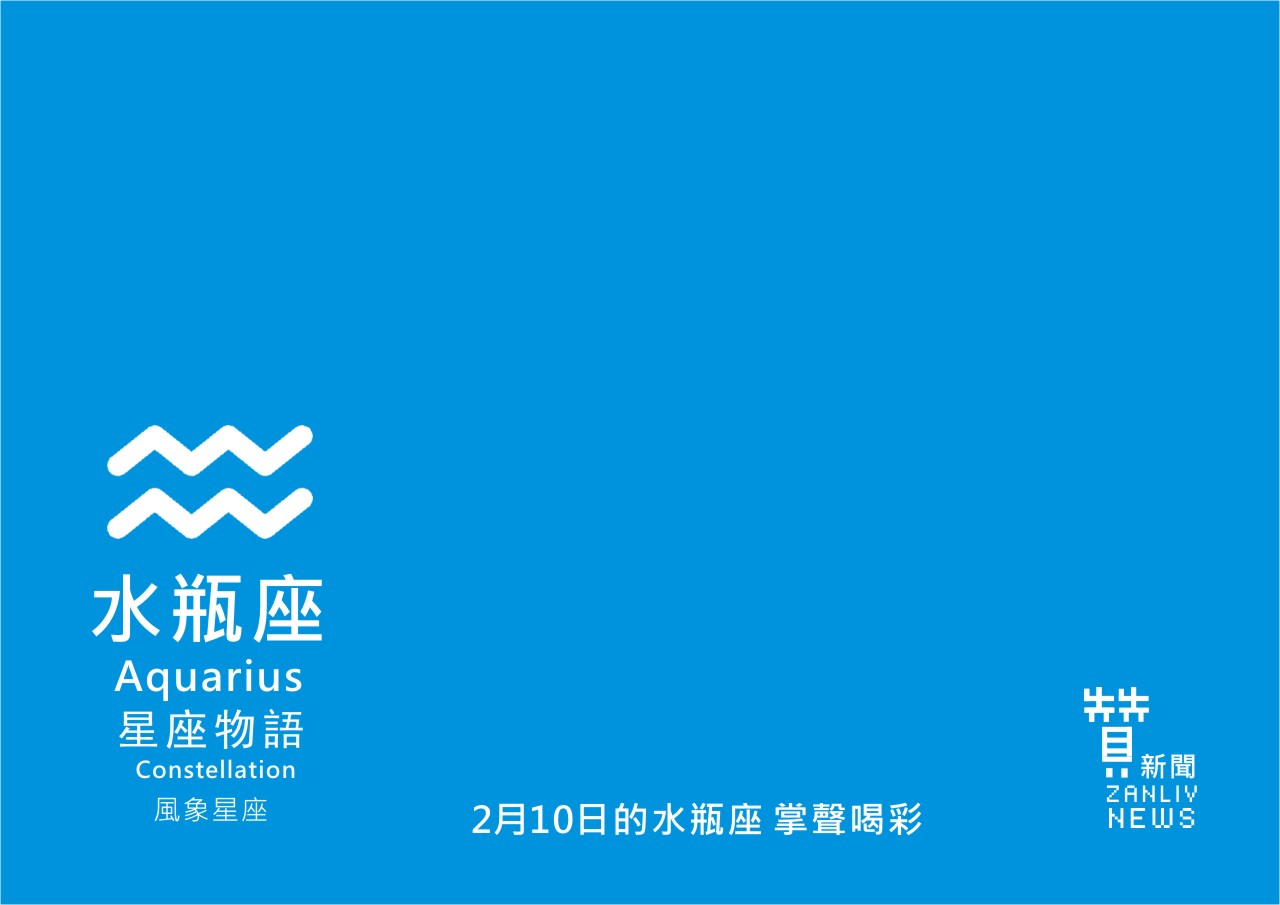 圖 2月10日的水瓶座:掌聲喝彩 贊新聞再製設計