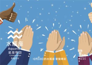 圖  2月10日的水瓶座：掌聲喝彩 贊新聞再製設計