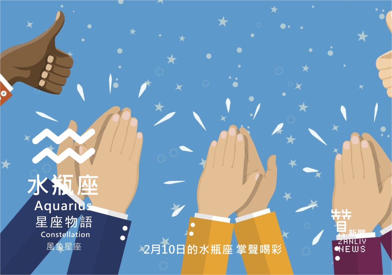 圖 2月10日的水瓶座:掌聲喝彩 贊新聞再製設計
