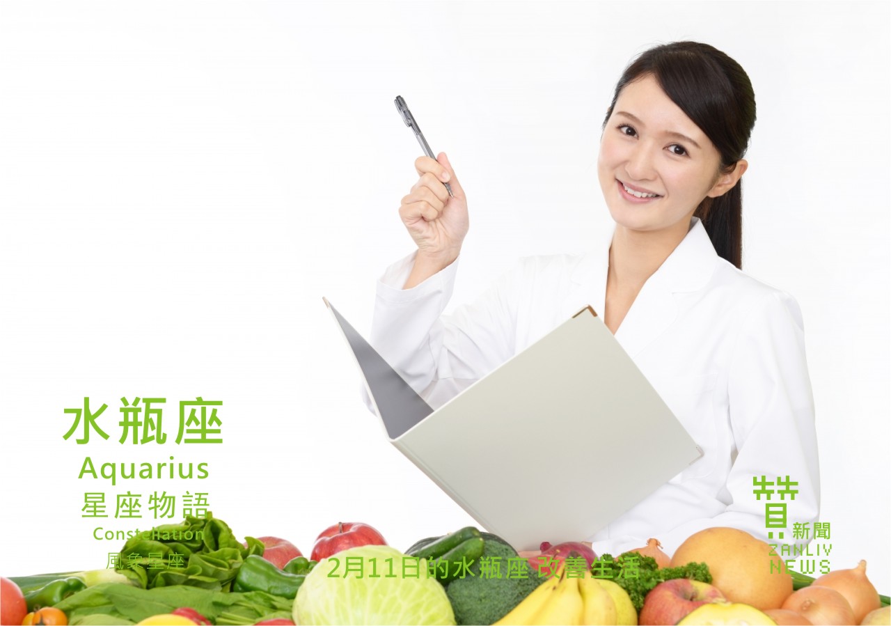 圖 2月11日的水瓶座:改善生活 贊新聞 再製設計