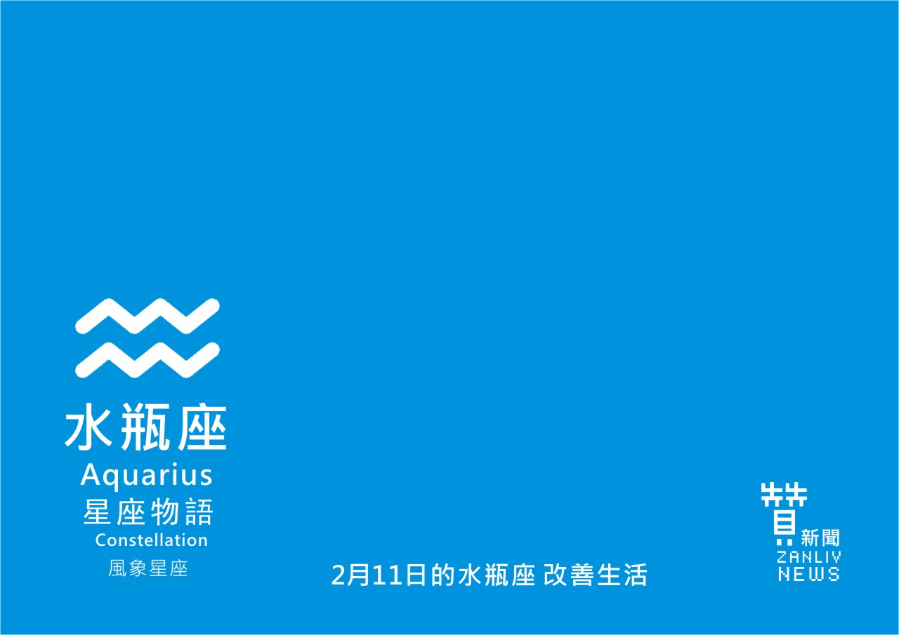 圖 2月11日的水瓶座:改善生活 贊新聞 再製設計