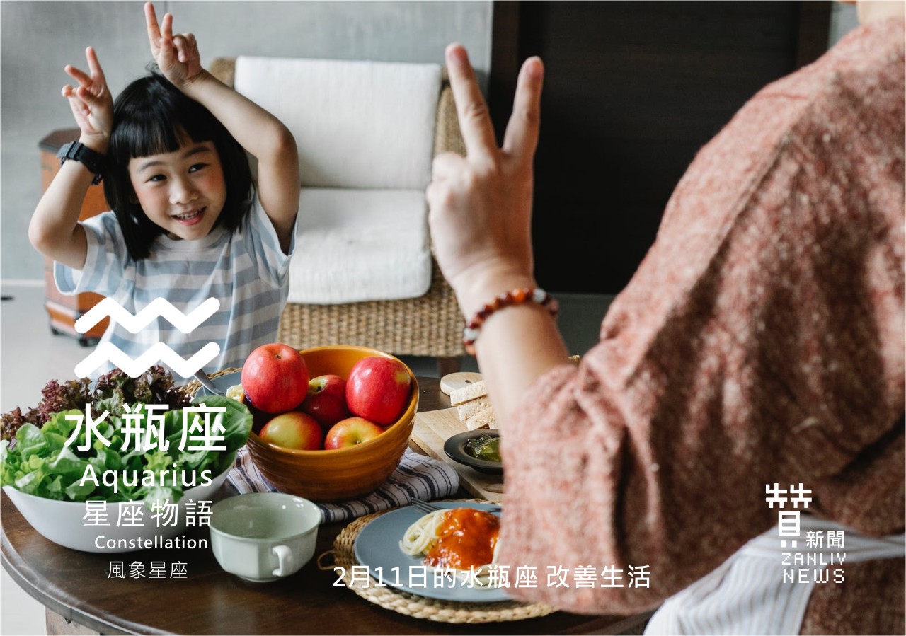 圖 2月11日的水瓶座:改善生活 贊新聞 再製設計