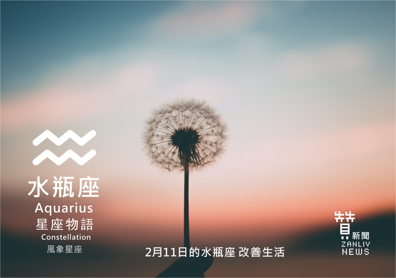 圖 2月11日的水瓶座:改善生活 贊新聞 再製設計