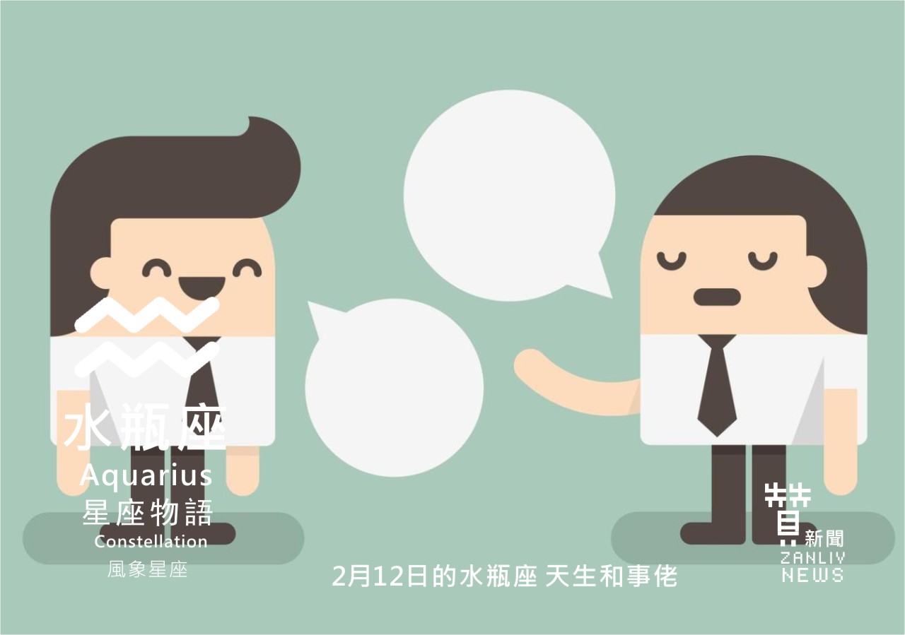 圖 2月12日的水瓶座:天生和事佬 贊新聞再製設計