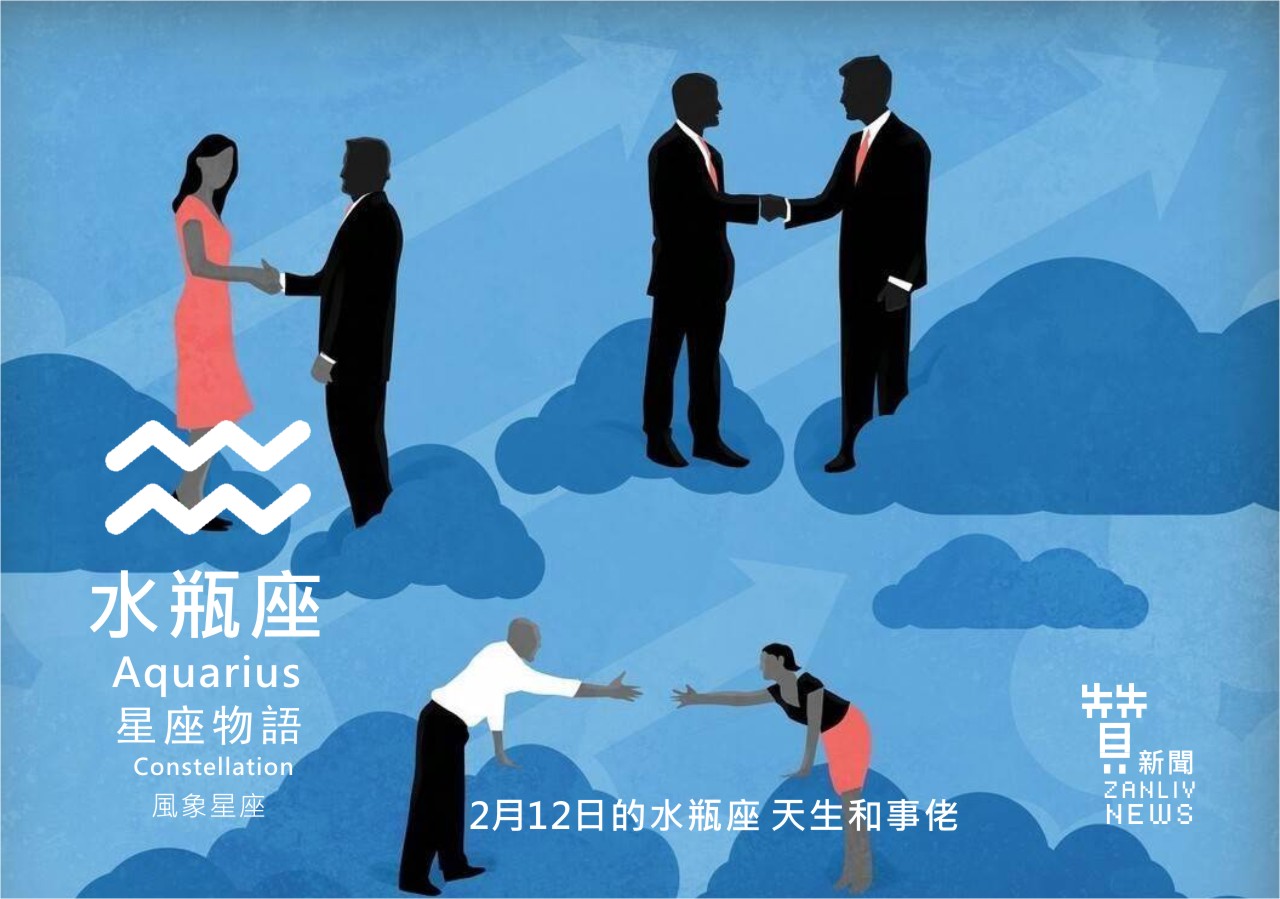 圖 2月12日的水瓶座:天生和事佬 贊新聞再製設計