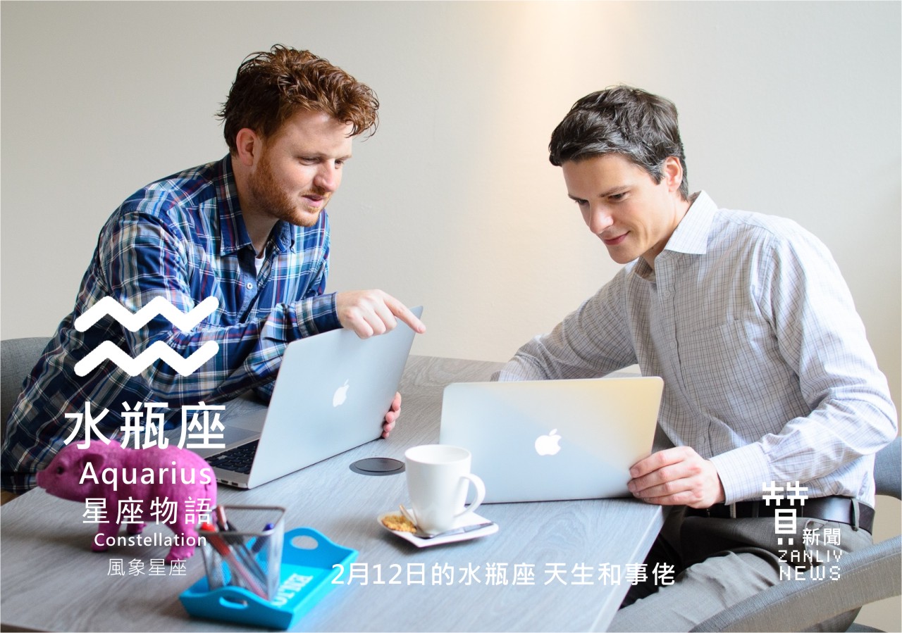 圖 2月12日的水瓶座:天生和事佬 贊新聞再製設計