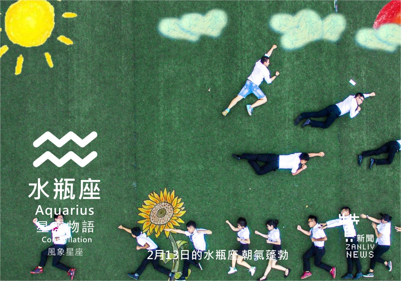 圖 2月13日的水瓶座:朝氣蓬勃 贊新聞再製設計
